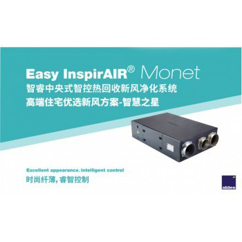 Easy InspirAIR@Monet智睿中央式智控熱回收新風凈化系統