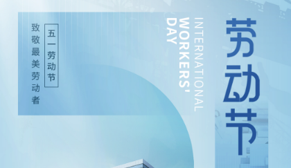 勞動(dòng)創(chuàng)造夢(mèng)想，奮斗成就未來(lái)&mdash;&mdash;五一勞動(dòng)節(jié)快樂(lè)！